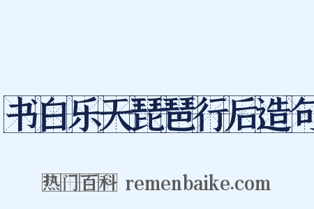 书白乐天琵琶行后造句是什么意思的图片